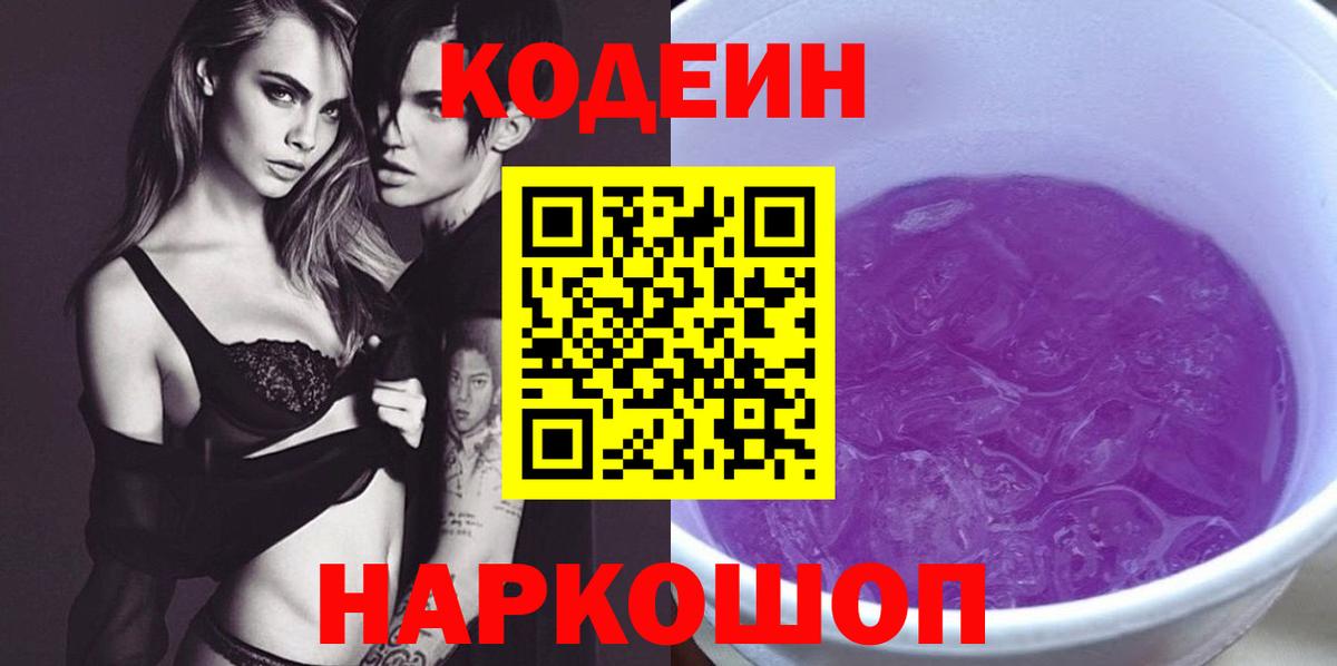 Рассказово  Кодеиновый сироп Lean Purple Drank  Вход с VPN 